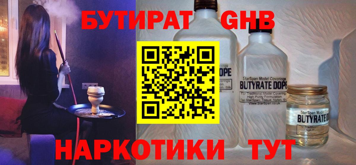 Бутират жидкий экстази  Вход с VPN  Арсеньев 