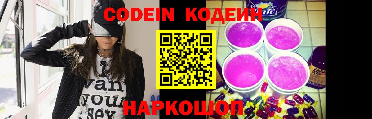 Кодеиновый сироп Lean Purple Drank  Вход с VPN  Арсеньев 